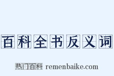 百科全书反义词是什么意思的图片